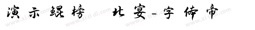 演示鲲榜 北宴字体转换